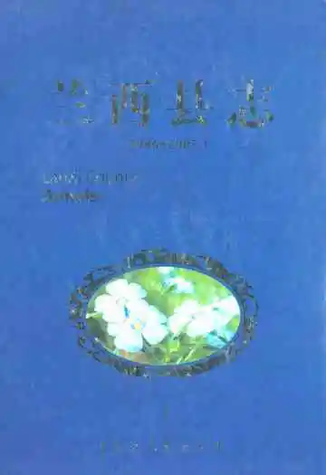 兰西县志(1986-2005)