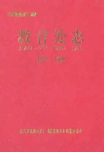 大庆石油化工总厂 教育处志1961-1995