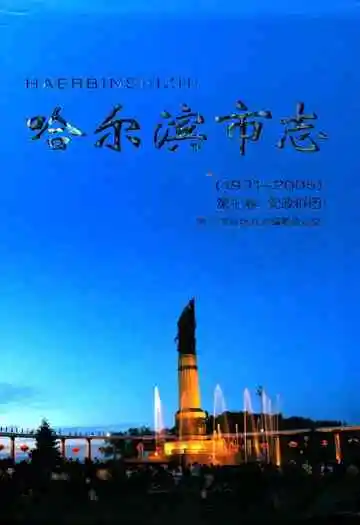 哈尔滨市志(1991-2005)第七卷党政群团