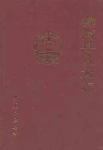 《柳河县人大志》