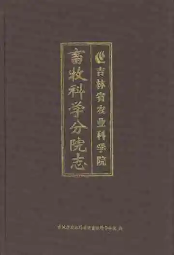 吉林省农业科学院畜牧学分院志
