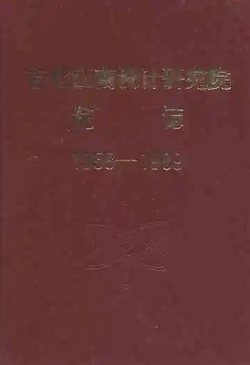 吉化江南设计研究院院志(1958-1989)