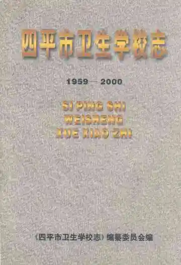 四平市卫生学校志(1959-2000)