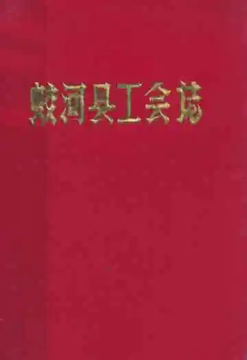 《蛟河县工会志》