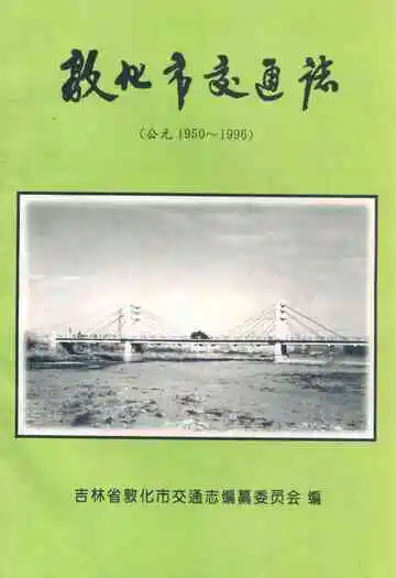 敦化市交通志(公元1950~1996)