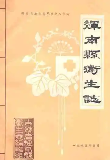 《辉南县卫生志》