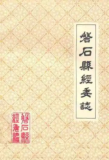《磐石县经委志》