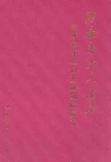 踏遍青山人未老–吉林省林业调查规划院院志1950-2010