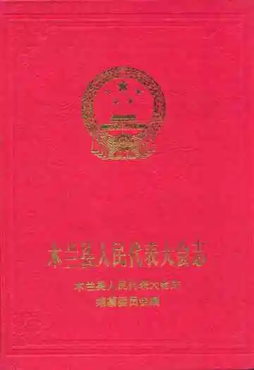 木兰县人民代表大会志