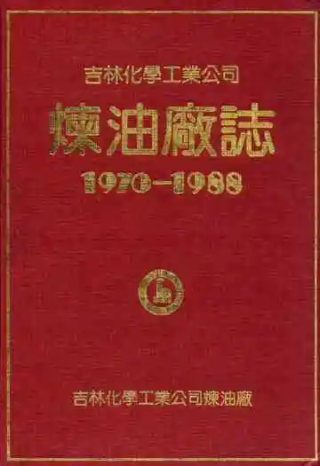 吉林化学工业公司炼油厂志(1970-1988)