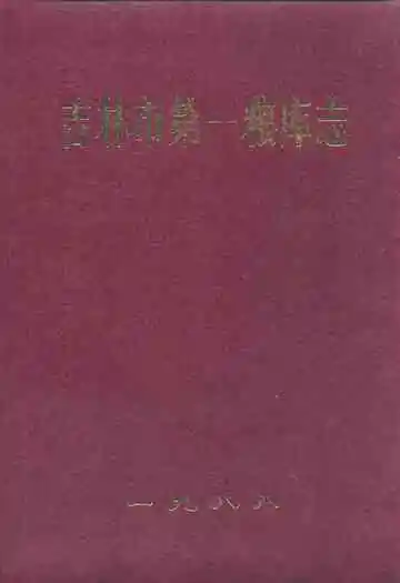 吉林市第一粮库志