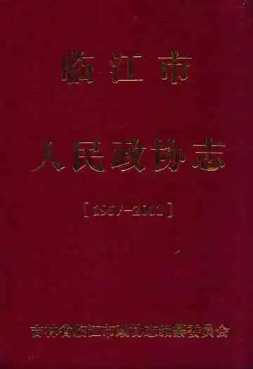 临江市人民政协志(1957-2011)