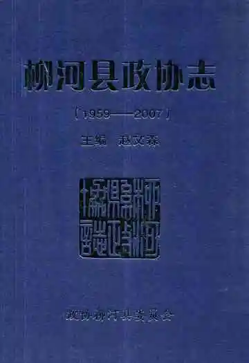 柳河县政协志(1959-2007)