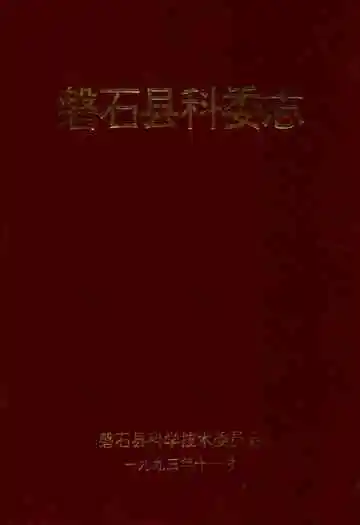 磐石县科委志