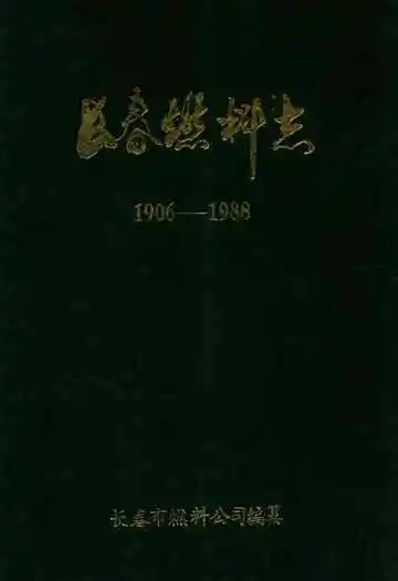 长春燃料志(1906-1988)