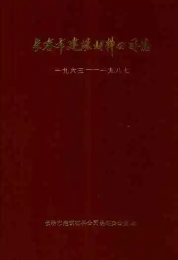 长春市建筑材料公司志(一九六三-一九八七)