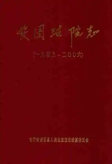 《安图法院志(一九四九-二○○六)》封面