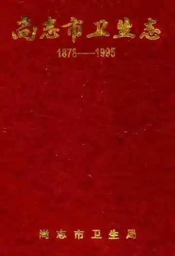 尚志市卫生志(1878-1995)