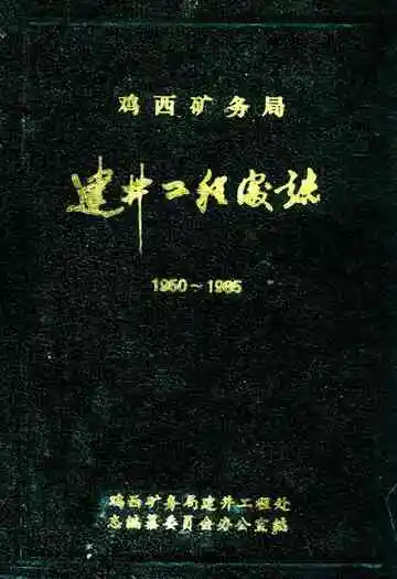 建井工程处志(1950-1985)