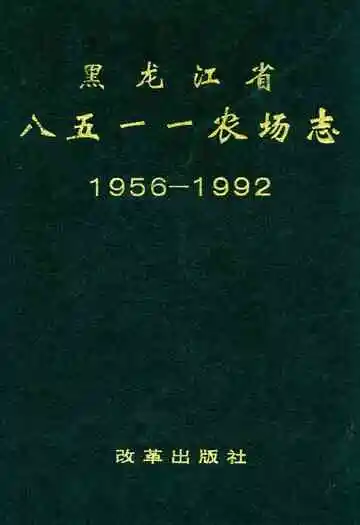 黑龙江省八五一一农场志(1956-1992)