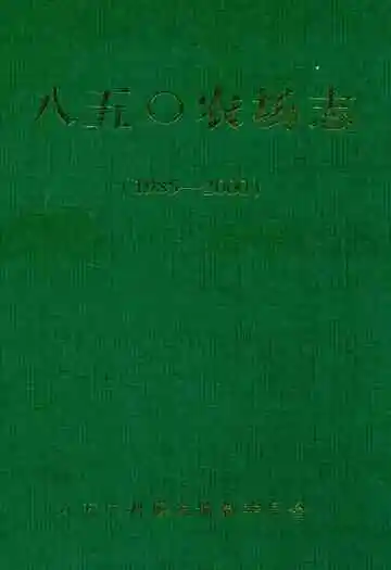 八五○农场志(1985-2000)
