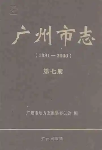 广州市志 第七册  1991-2000