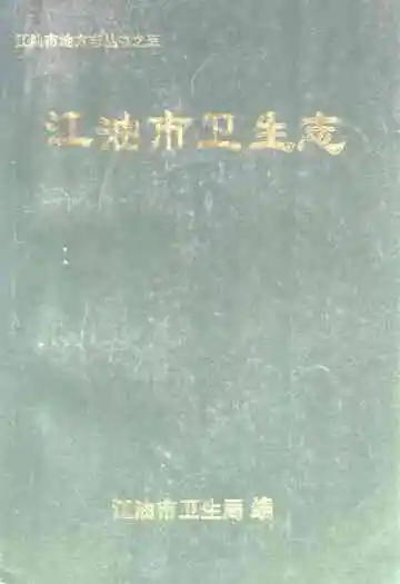 《江油市卫生志》