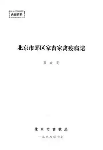 北京市郊区家畜家禽疫病志