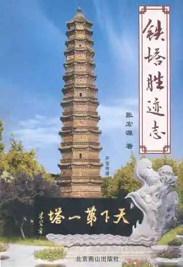 铁塔胜迹志