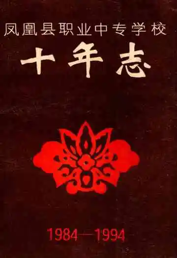 凤凰县职业中专学校十年志(1984-1994)