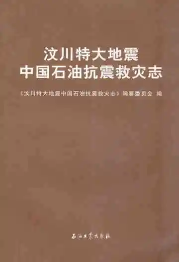 汶川特大地震中国石油抗震救灾志