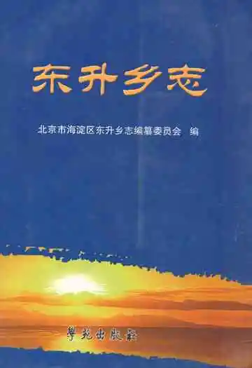《东升乡志》