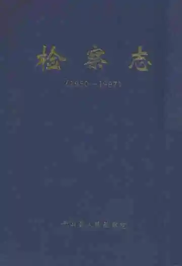 检察志(1950-1997)