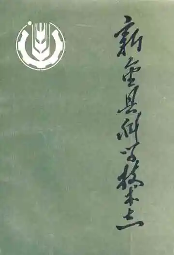 《新金县科技志》
