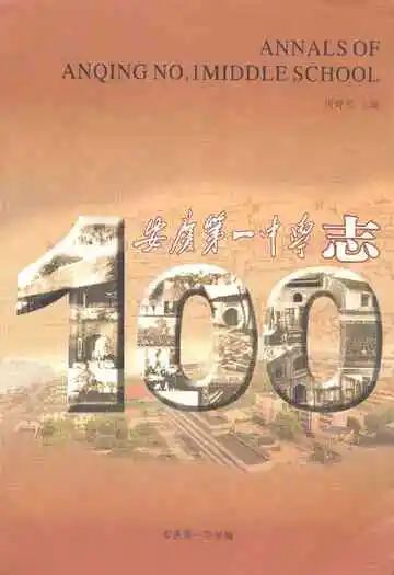 《安庆第一中学志》