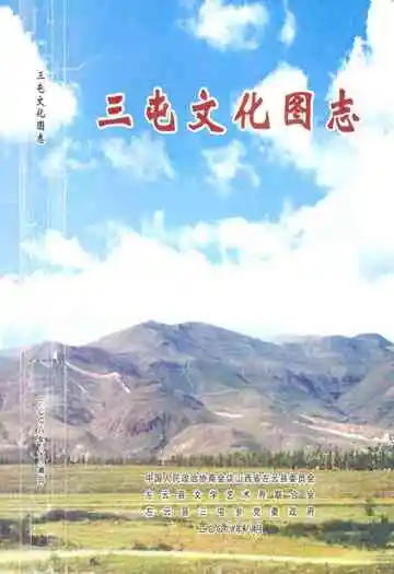 《三屯文化图志》