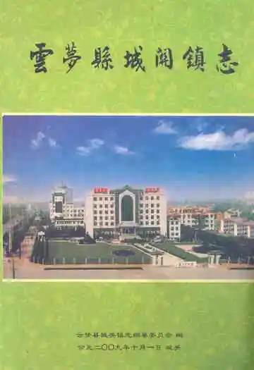 云梦县城关镇志(1949年-2009年)