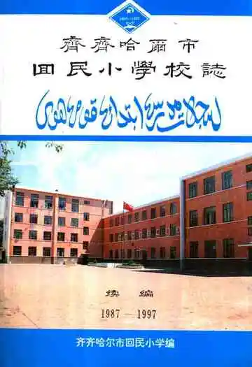 齐齐哈尔市回民小学校志(1987-1997)