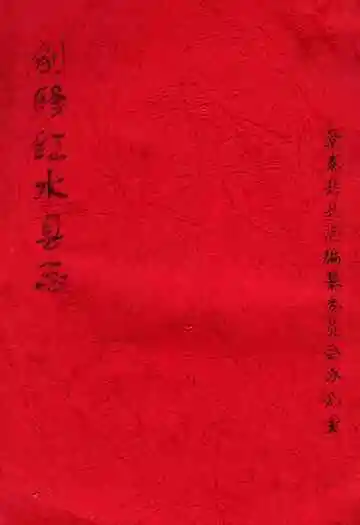 《创修红水县志》