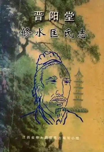 《晋阳堂修水匡氏志》