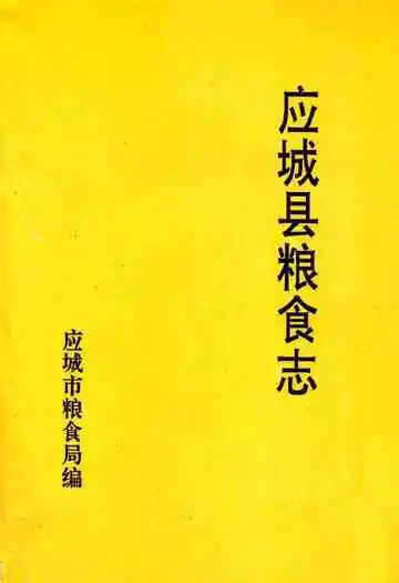 《应城县粮食志》