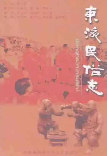 《东海民俗志》