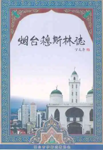 《烟台穆斯林志》