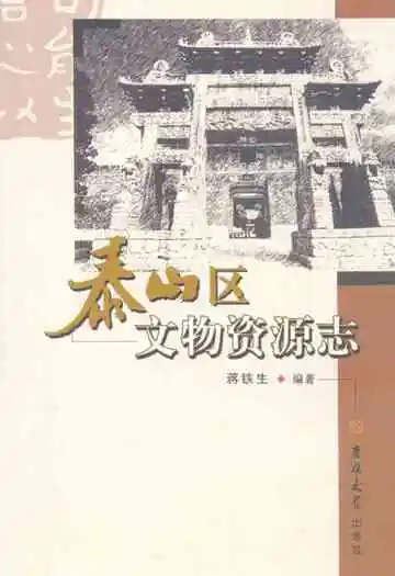 《泰山区文物资源志》