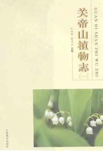 关帝山植物志(一)