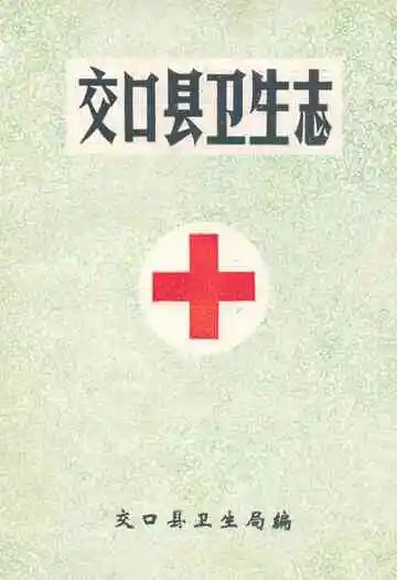 《交口县卫生志》