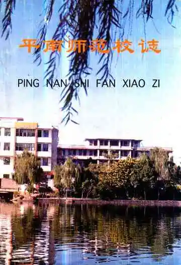 《平南师范校志》