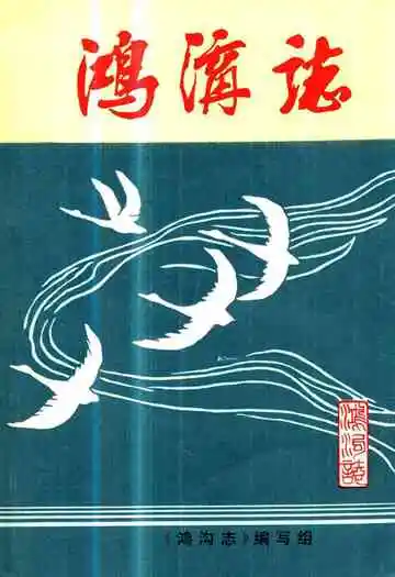 《鸿沟志》