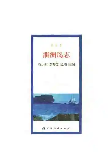 《涠洲岛志》