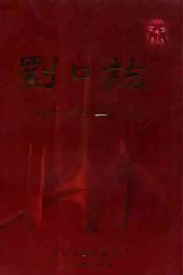 《刘口志》